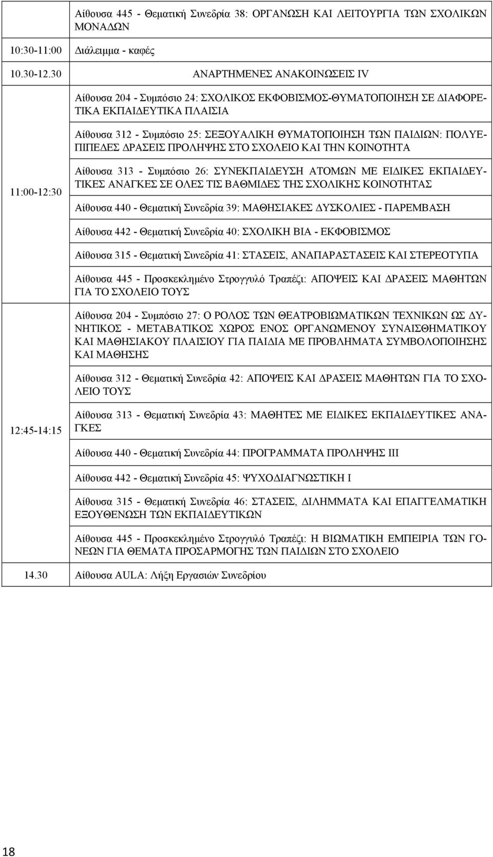 ΠΙΠΕΔΕΣ ΔΡΑΣΕΙΣ ΠΡΟΛΗΨΗΣ ΣΤΟ ΣΧΟΛΕΙΟ ΚΑΙ ΤΗΝ ΚΟΙΝΟΤΗΤΑ 11:00-12:30 Αίθουσα 313 - Συμπόσιο 26: ΣΥΝΕΚΠΑΙΔΕΥΣΗ ΑΤΟΜΩΝ ΜΕ ΕΙΔΙΚΕΣ ΕΚΠΑΙΔΕΥ- ΤΙΚΕΣ ΑΝΑΓΚΕΣ ΣΕ ΟΛΕΣ ΤΙΣ ΒΑΘΜΙΔΕΣ ΤΗΣ ΣΧΟΛΙΚΗΣ ΚΟΙΝΟΤΗΤΑΣ