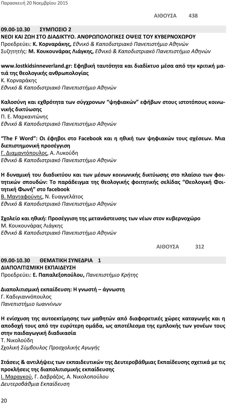 Κορναράκης Καλοσύνη και εχθρότητα των σύγχρονων ψηφιακών εφήβων στους ιστοτόπους κοινωνικής δικτύωσης Π. Ε. Μαρκαντώνης The F Word : Οι έφηβοι στο Facebook και η ηθική των ψηφιακών τους σχέσεων.