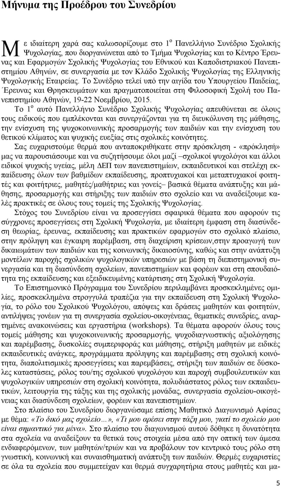 Το Συνέδριο τελεί υπό την αιγίδα του Υπουργείου Παιδείας, Ερευνας και Θρησκευμάτων και πραγματοποιείται στη Φιλοσοφική Σχολή του Πανεπιστημίου Αθηνών, 19-22 Νοεμβρίου, 2015.