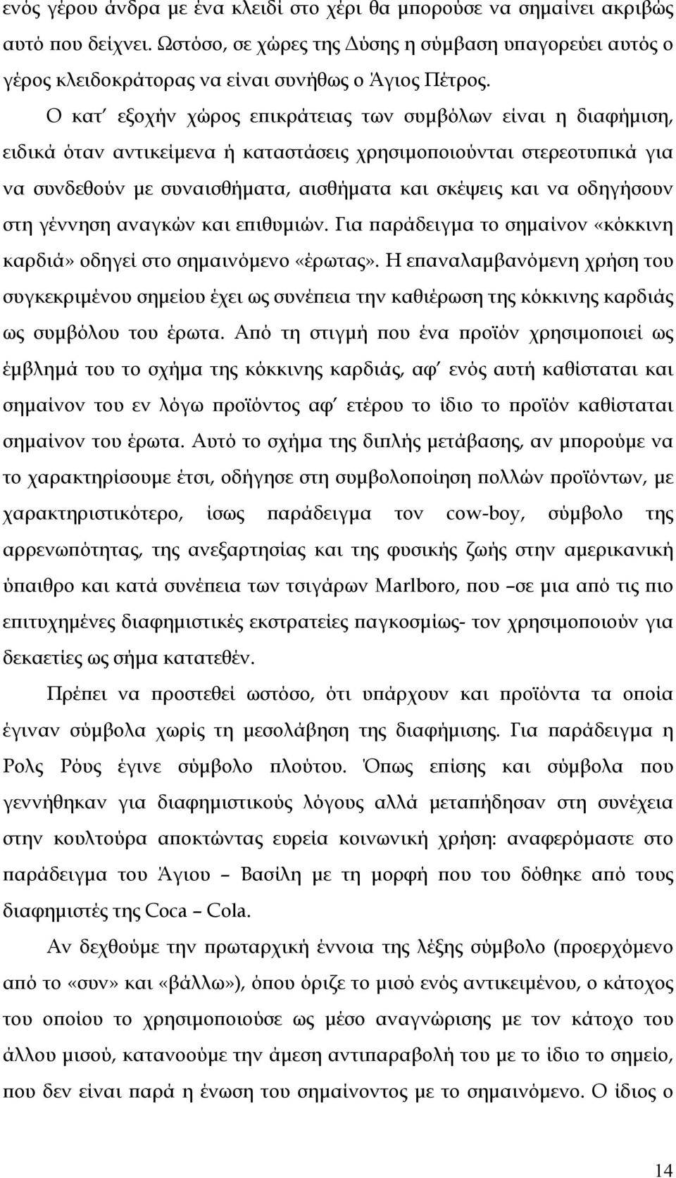 οδηγήσουν στη γέννηση αναγκών και επιθυμιών. Για παράδειγμα το σημαίνον «κόκκινη καρδιά» οδηγεί στο σημαινόμενο «έρωτας».