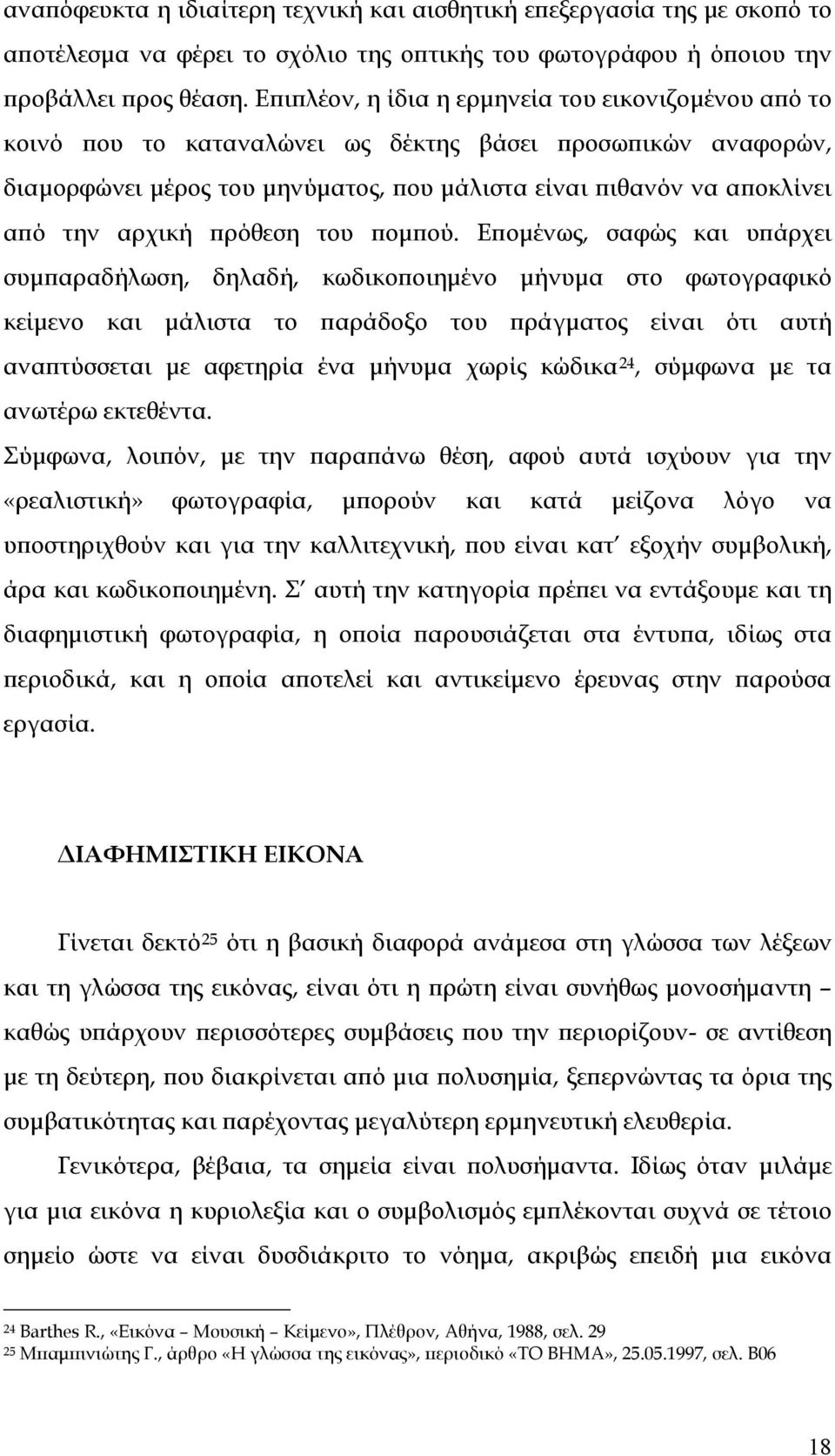 αρχική πρόθεση του πομπού.