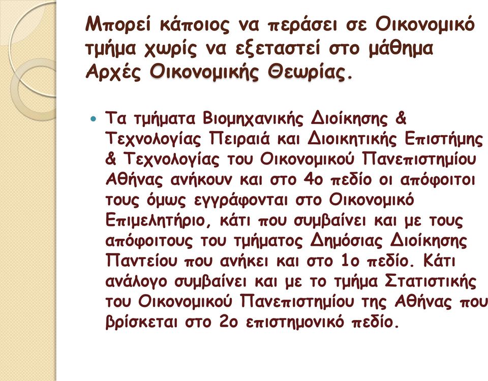 και στο 4ο πεδίο οι απόφοιτοι τους όμως εγγράφονται στο Οικονομικό Επιμελητήριο, κάτι που συμβαίνει και με τους απόφοιτους του τμήματος