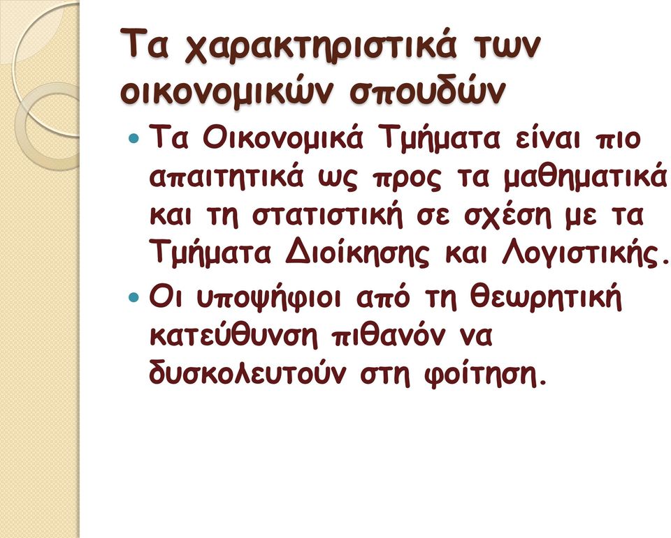 στατιστική σε σχέση με τα Τμήματα Διοίκησης και Λογιστικής.