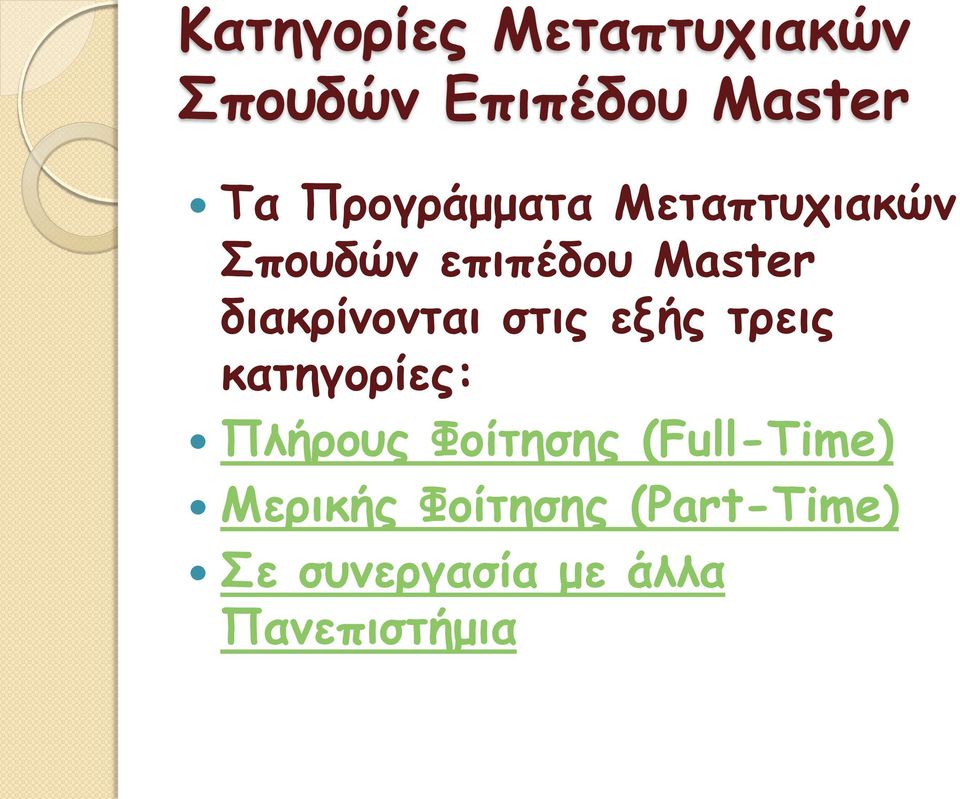 διακρίνονται στις εξής τρεις κατηγορίες: Πλήρους Φοίτησης