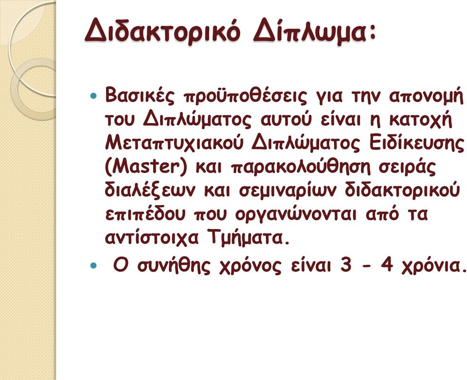 παρακολούθηση σειράς διαλέξεων και σεμιναρίων διδακτορικού επιπέδου που