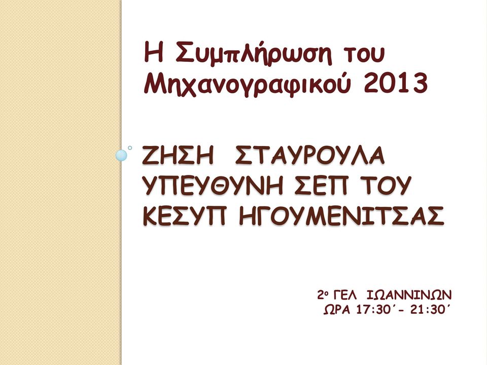 ΣΤΑΥΡΟΥΛΑ ΥΠΕΥΘΥΝΗ ΣΕΠ ΤΟΥ