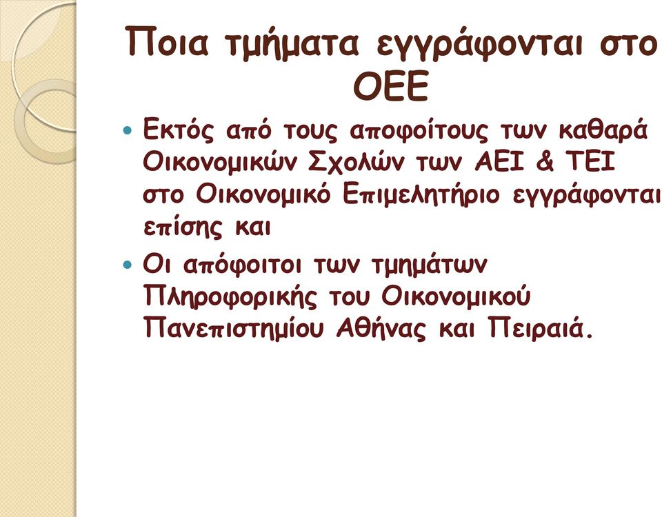 Επιμελητήριο εγγράφονται επίσης και Οι απόφοιτοι των