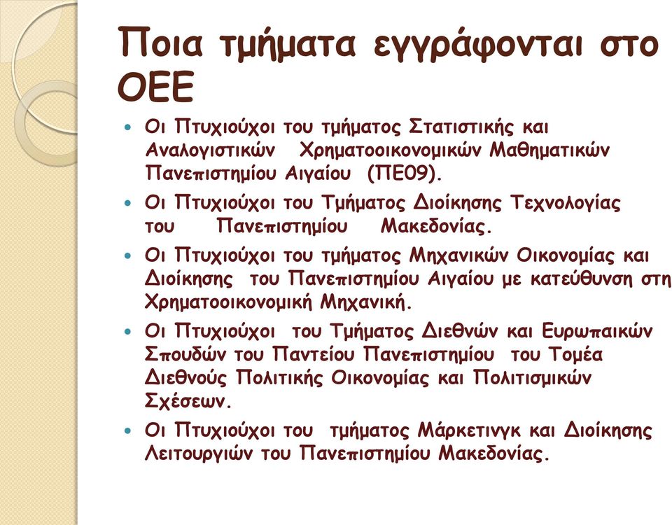 Οι Πτυχιούχοι του τμήματος Μηχανικών Οικονομίας και Διοίκησης του Πανεπιστημίου Αιγαίου με κατεύθυνση στη Χρηματοοικονομική Μηχανική.