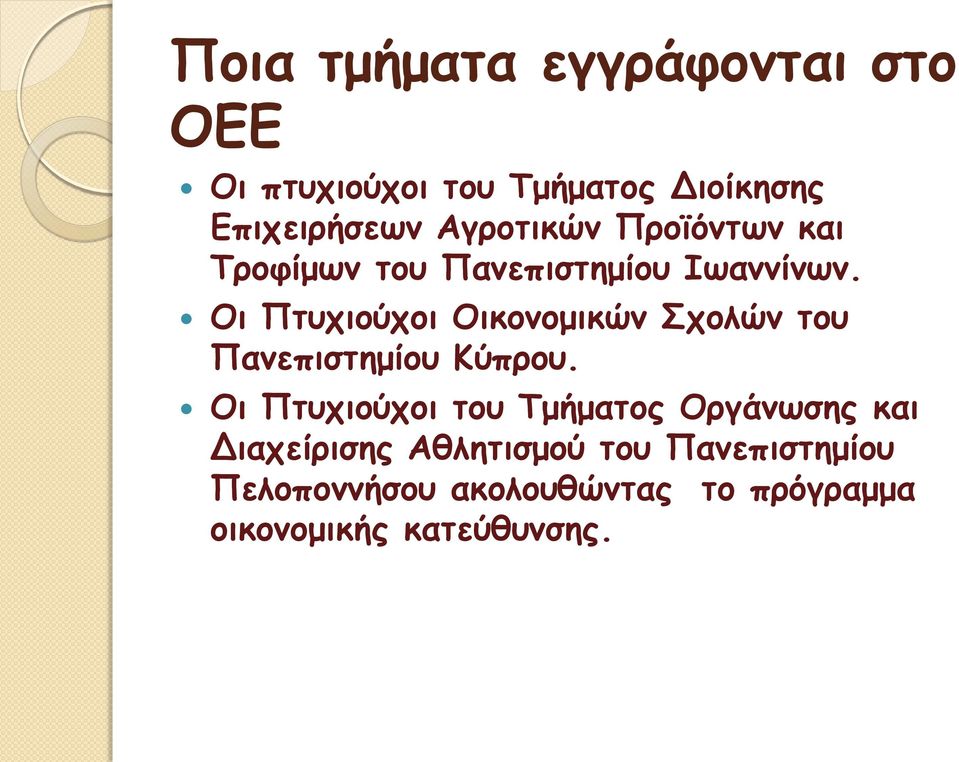 Οι Πτυχιούχοι Οικονομικών Σχολών του Πανεπιστημίου Κύπρου.