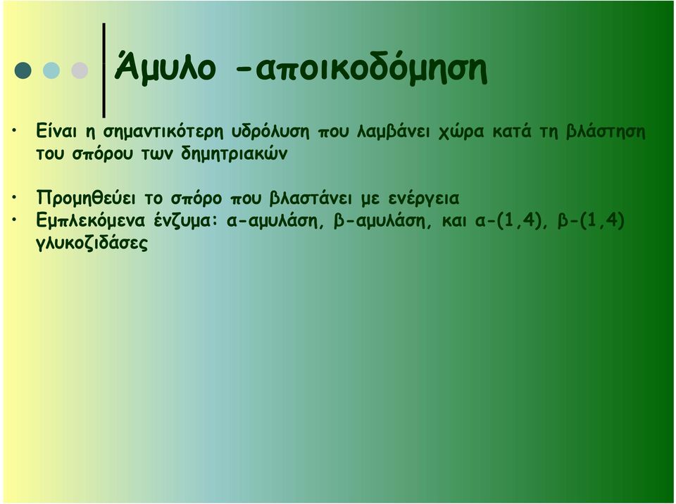 Προμηθεύει το σπόρο που βλαστάνει με ενέργεια Εμπλεκόμενα