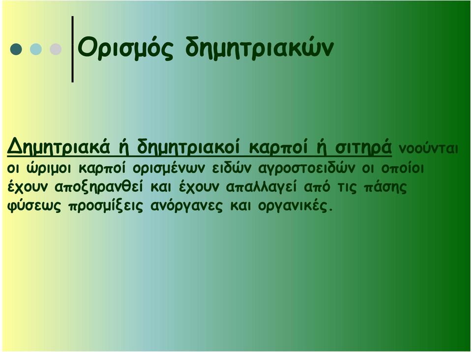 αγροστοειδών οι οποίοι έχουν αποξηρανθεί και έχουν