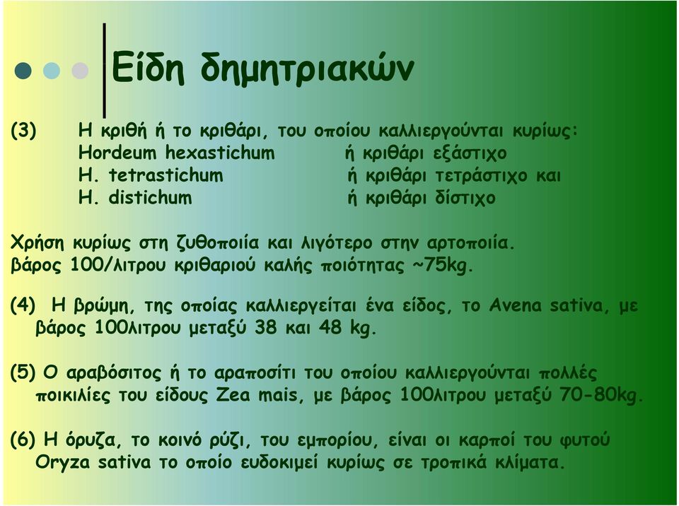 (4) H βρώμη, της οποίας καλλιεργείται ένα είδος, το Avena sativa, με βάρος 100λιτρου μεταξύ 38 και 48 kg.