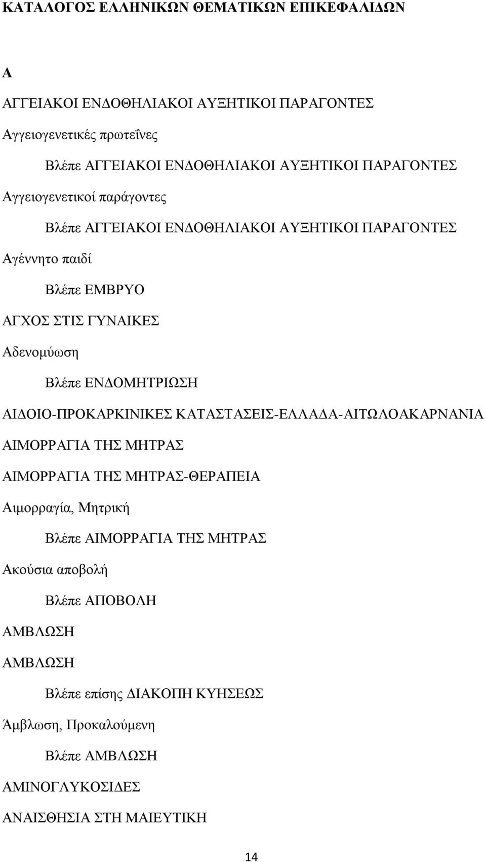 ΕΝΔΟΜΗΤΡΙΩΣΗ ΑΙΔΟΙΟ-ΠΡΟΚΑΡΚΙΝΙΚΕΣ ΚΑΤΑΣΤΑΣΕΙΣ-ΕΛΛΑΔΑ-ΑΙΤΩΛΟΑΚΑΡΝΑΝΙΑ ΑΙΜΟΡΡΑΓΙΑ ΤΗΣ ΜΗΤΡΑΣ ΑΙΜΟΡΡΑΓΙΑ ΤΗΣ ΜΗΤΡΑΣ-ΘΕΡΑΠΕΙΑ Αιμορραγία, Μητρική Βλέπε