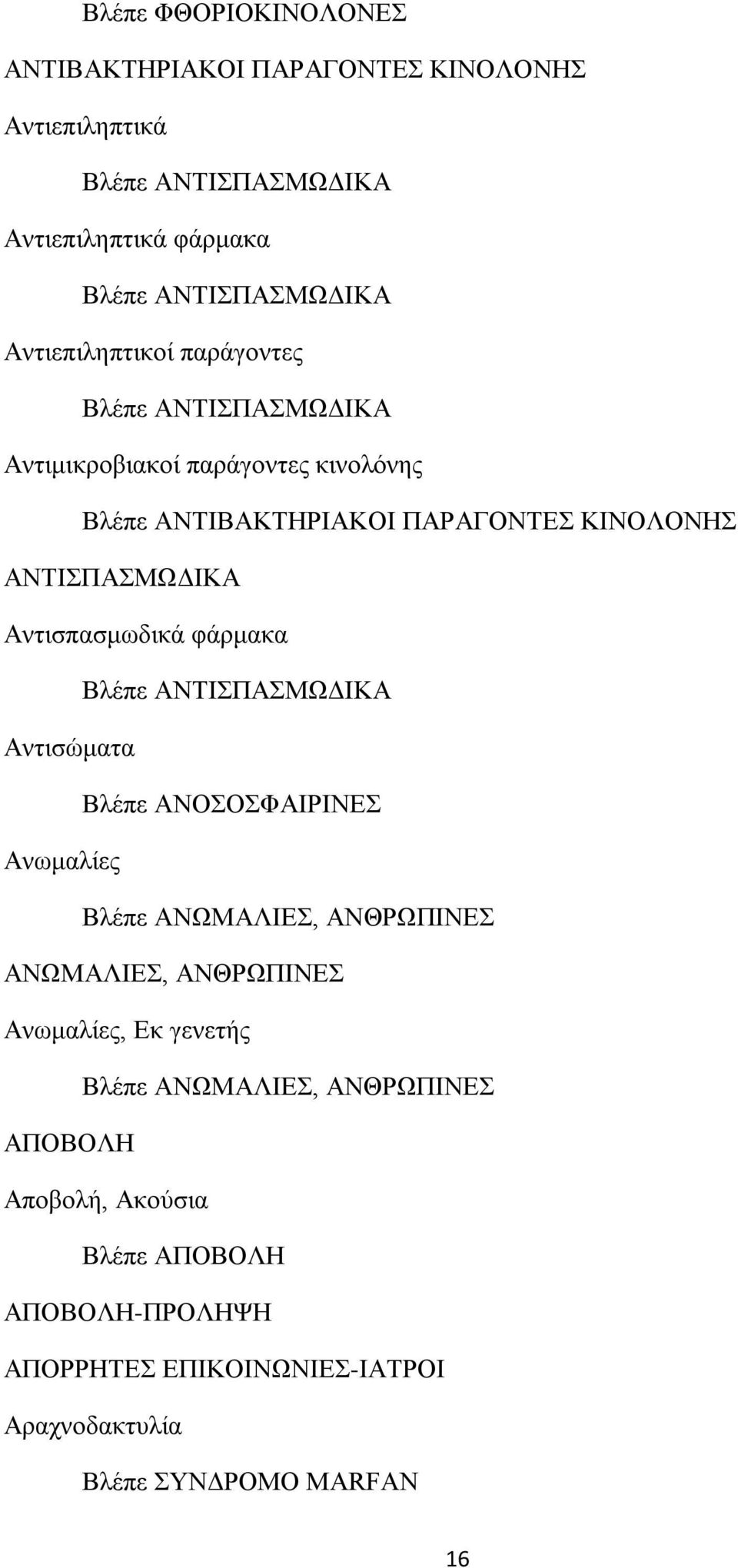 Αντισπασμωδικά φάρμακα Βλέπε ΑΝΤΙΣΠΑΣΜΩΔΙΚΑ Αντισώματα Βλέπε ΑΝΟΣΟΣΦΑΙΡΙΝΕΣ Ανωμαλίες Βλέπε ΑΝΩΜΑΛΙΕΣ, ΑΝΘΡΩΠΙΝΕΣ ΑΝΩΜΑΛΙΕΣ, ΑΝΘΡΩΠΙΝΕΣ Ανωμαλίες,