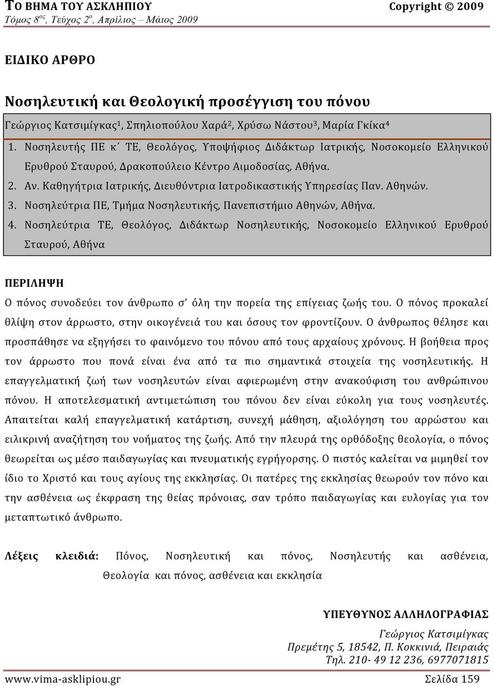 Καθηγήτρια Ιατρικής, Διευθύντρια Ιατροδικαστικής Υπηρεσίας Παν. Αθηνών. 3. Νοσηλεύτρια ΠΕ, Τμήμα Νοσηλευτικής, Πανεπιστήμιο Αθηνών, Αθήνα. 4.