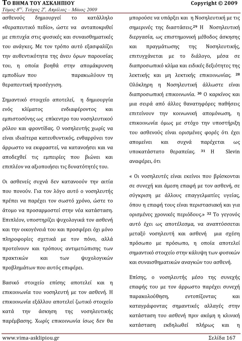 Σημαντικό στοιχείο αποτελεί, η δημιουργία ενός κλίματος ενδιαφέροντος και εμπιστοσύνης ως επίκεντρο του νοσηλευτικού ρόλου και φροντίδας.