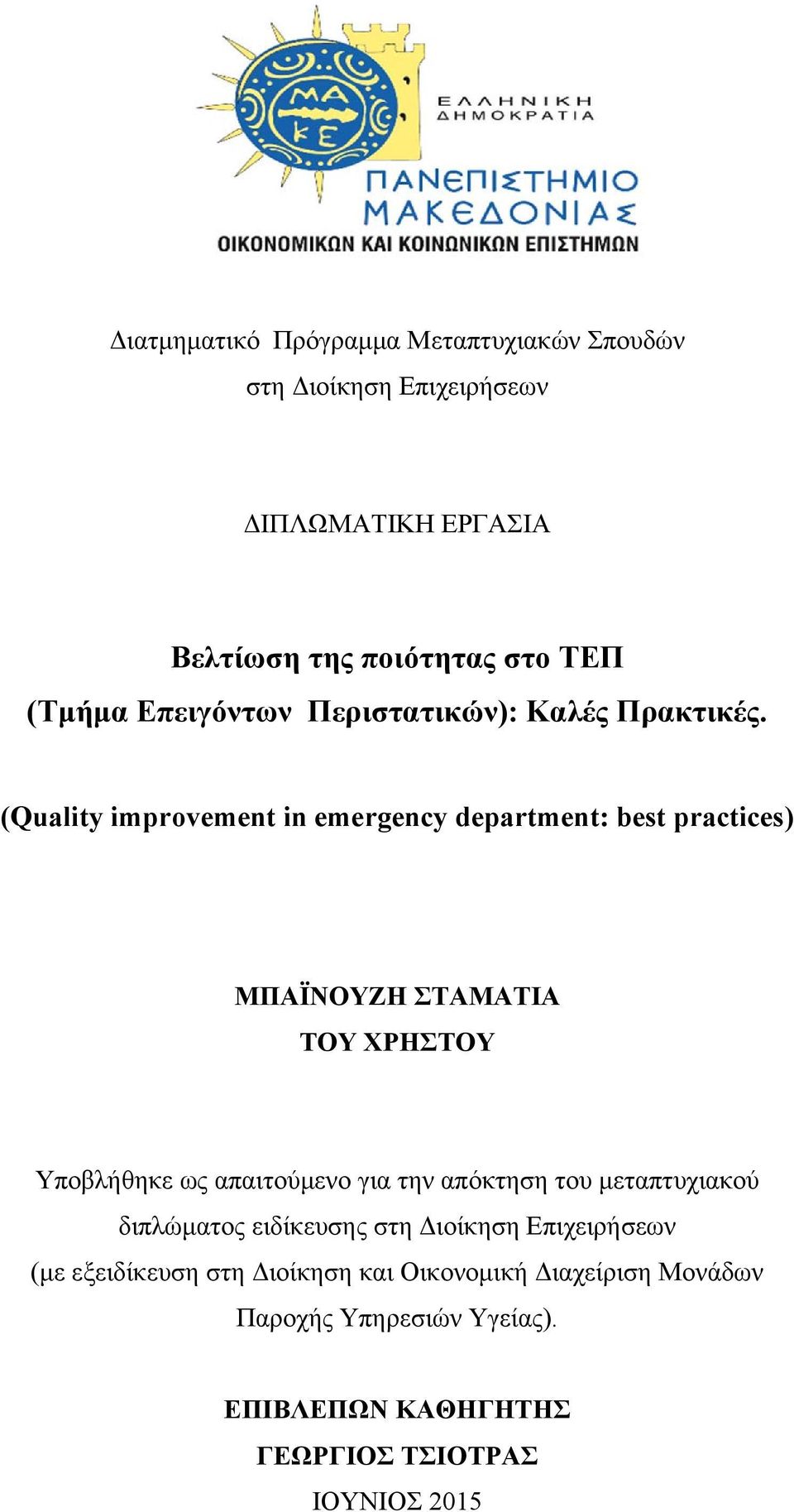 (Quality improvement in emergency department: best practices) ΜΠΑΪΝΟΥΖΗ ΣΤΑΜΑΤΙΑ ΤΟΥ ΧΡΗΣΤΟΥ Υποβλήθηκε ως απαιτούμενο για την