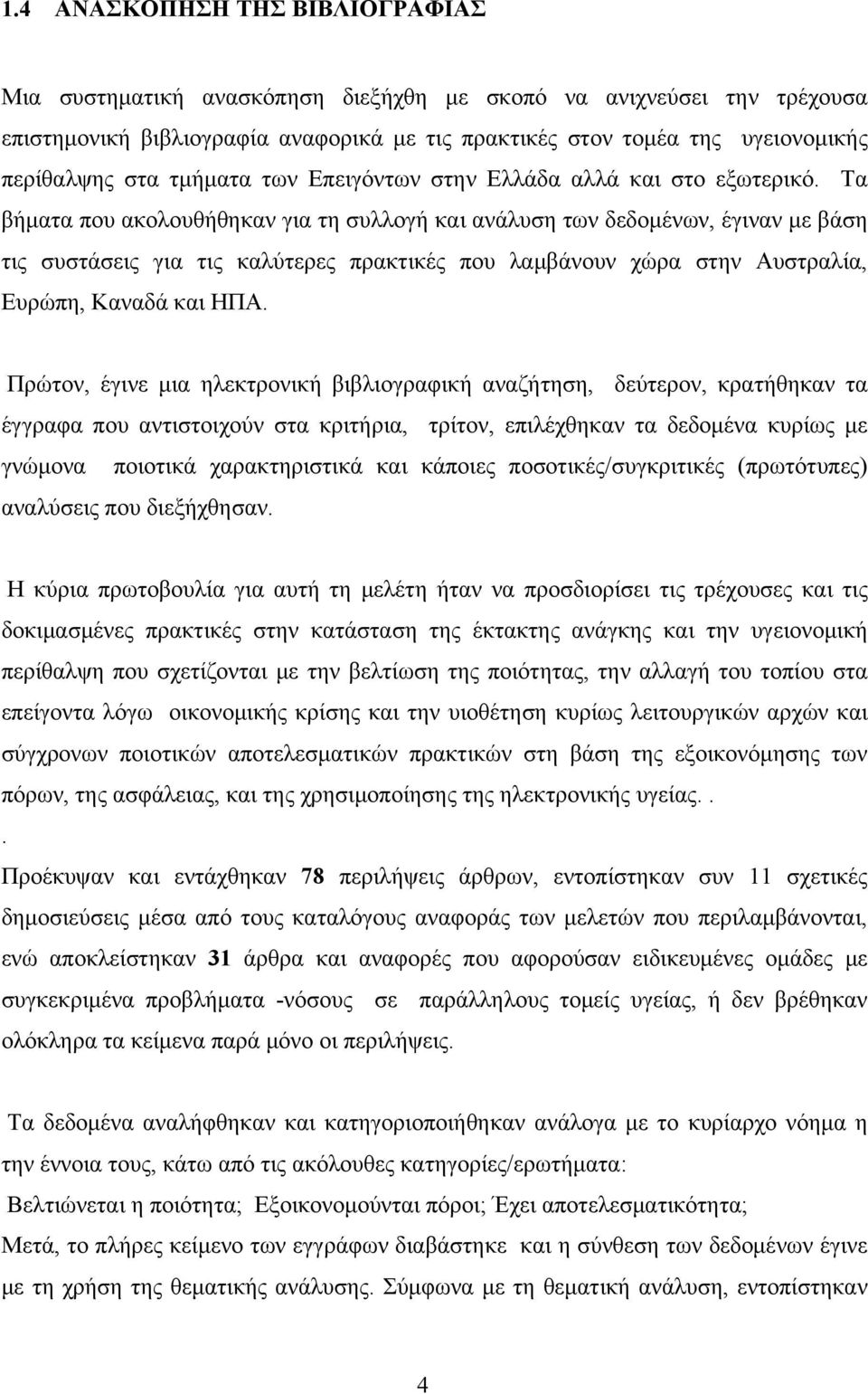 Τα βήματα που ακολουθήθηκαν για τη συλλογή και ανάλυση των δεδομένων, έγιναν με βάση τις συστάσεις για τις καλύτερες πρακτικές που λαμβάνουν χώρα στην Αυστραλία, Ευρώπη, Καναδά και ΗΠΑ.