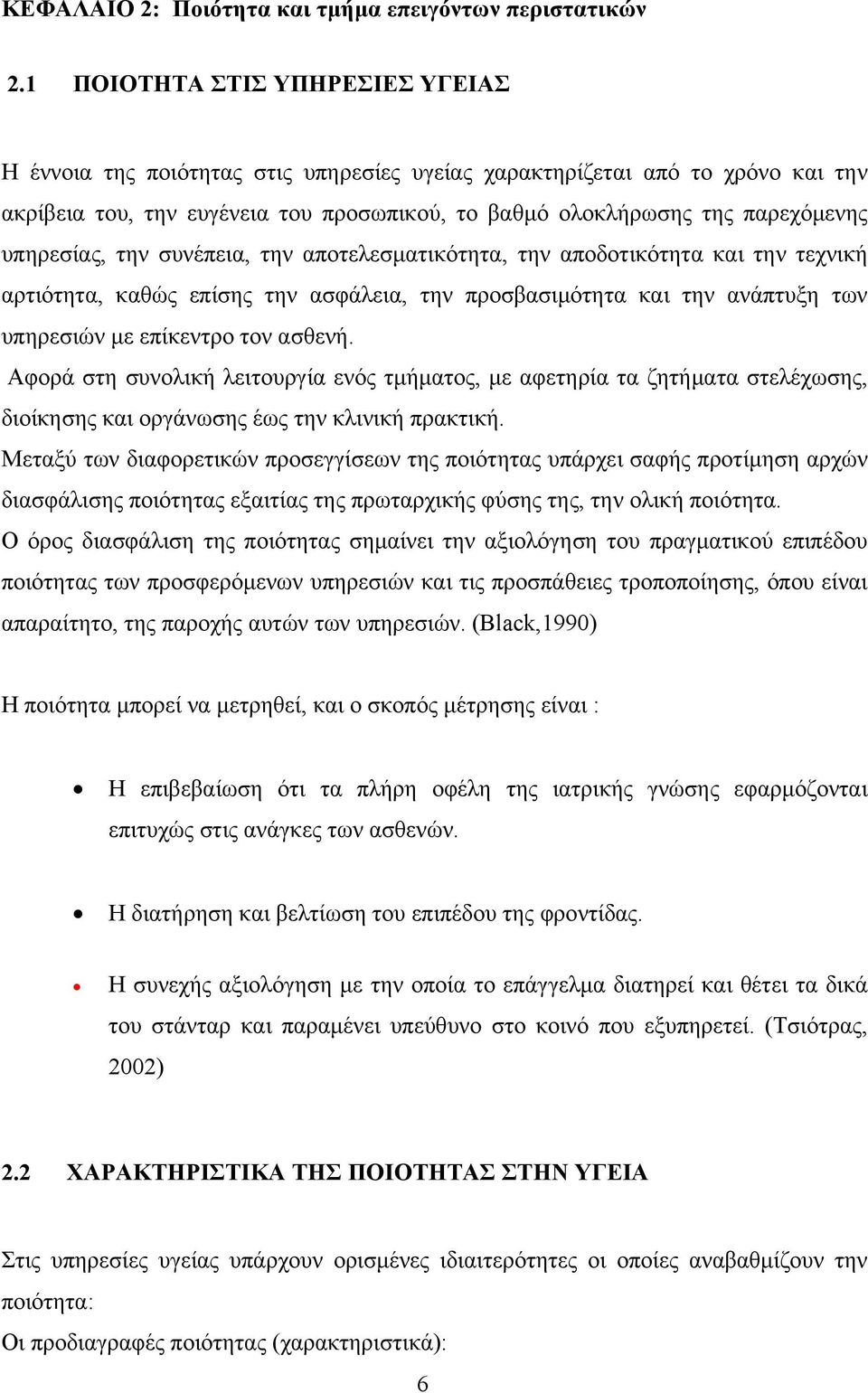 υπηρεσίας, την συνέπεια, την αποτελεσματικότητα, την αποδοτικότητα και την τεχνική αρτιότητα, καθώς επίσης την ασφάλεια, την προσβασιμότητα και την ανάπτυξη των υπηρεσιών με επίκεντρο τον ασθενή.