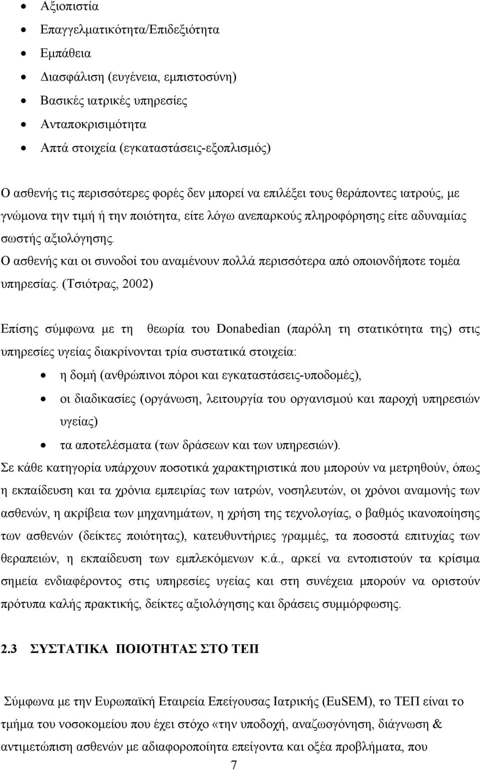 Ο ασθενής και οι συνοδοί του αναμένουν πολλά περισσότερα από οποιονδήποτε τομέα υπηρεσίας.