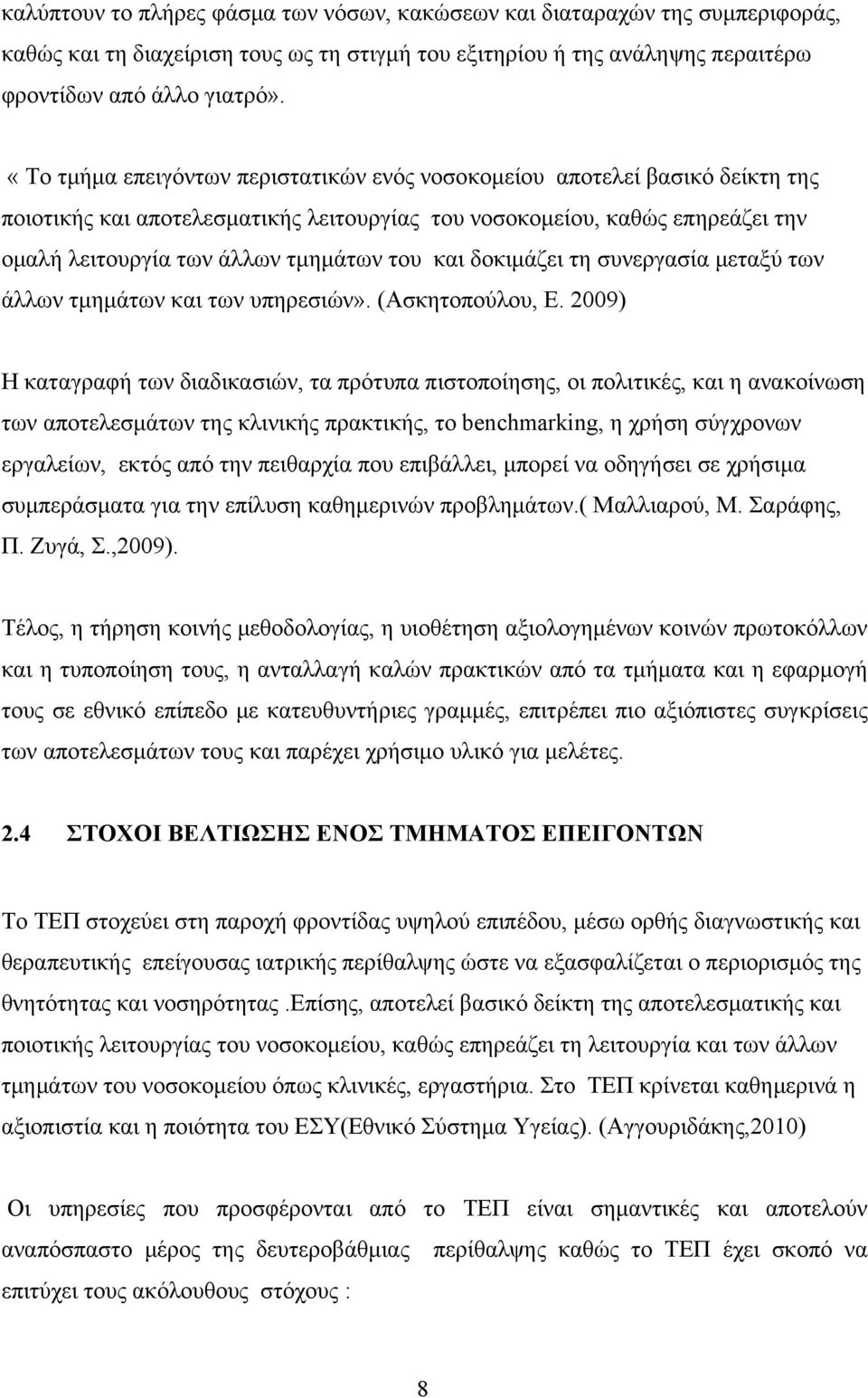 και δοκιμάζει τη συνεργασία μεταξύ των άλλων τμημάτων και των υπηρεσιών». (Ασκητοπούλου, Ε.