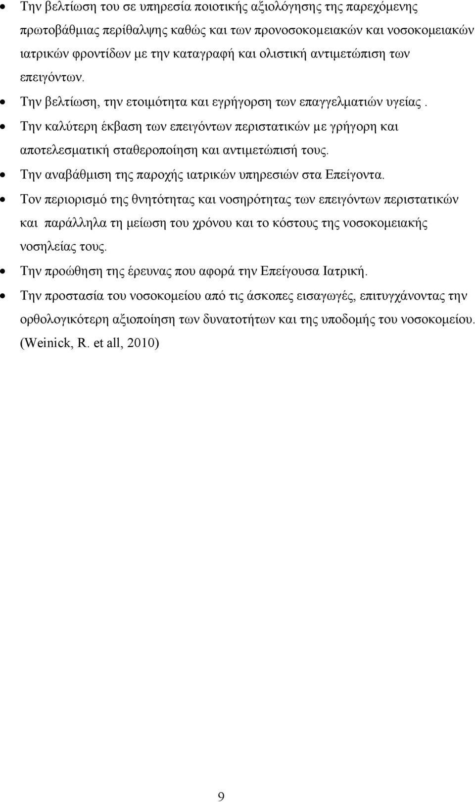 Την καλύτερη έκβαση των επειγόντων περιστατικών µε γρήγορη και αποτελεσματική σταθεροποίηση και αντιμετώπισή τους. Την αναβάθμιση της παροχής ιατρικών υπηρεσιών στα Επείγοντα.