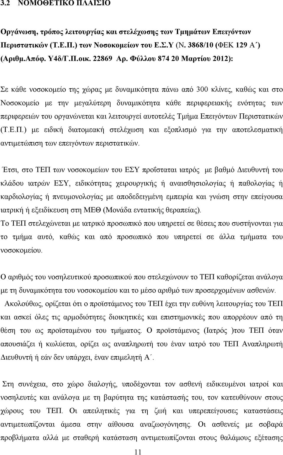 οργανώνεται και λειτουργεί αυτοτελές Τμήμα Επειγόντων Περιστατικών (Τ.Ε.Π.) με ειδική διατομεακή στελέχωση και εξοπλισμό για την αποτελεσματική αντιμετώπιση των επειγόντων περιστατικών.