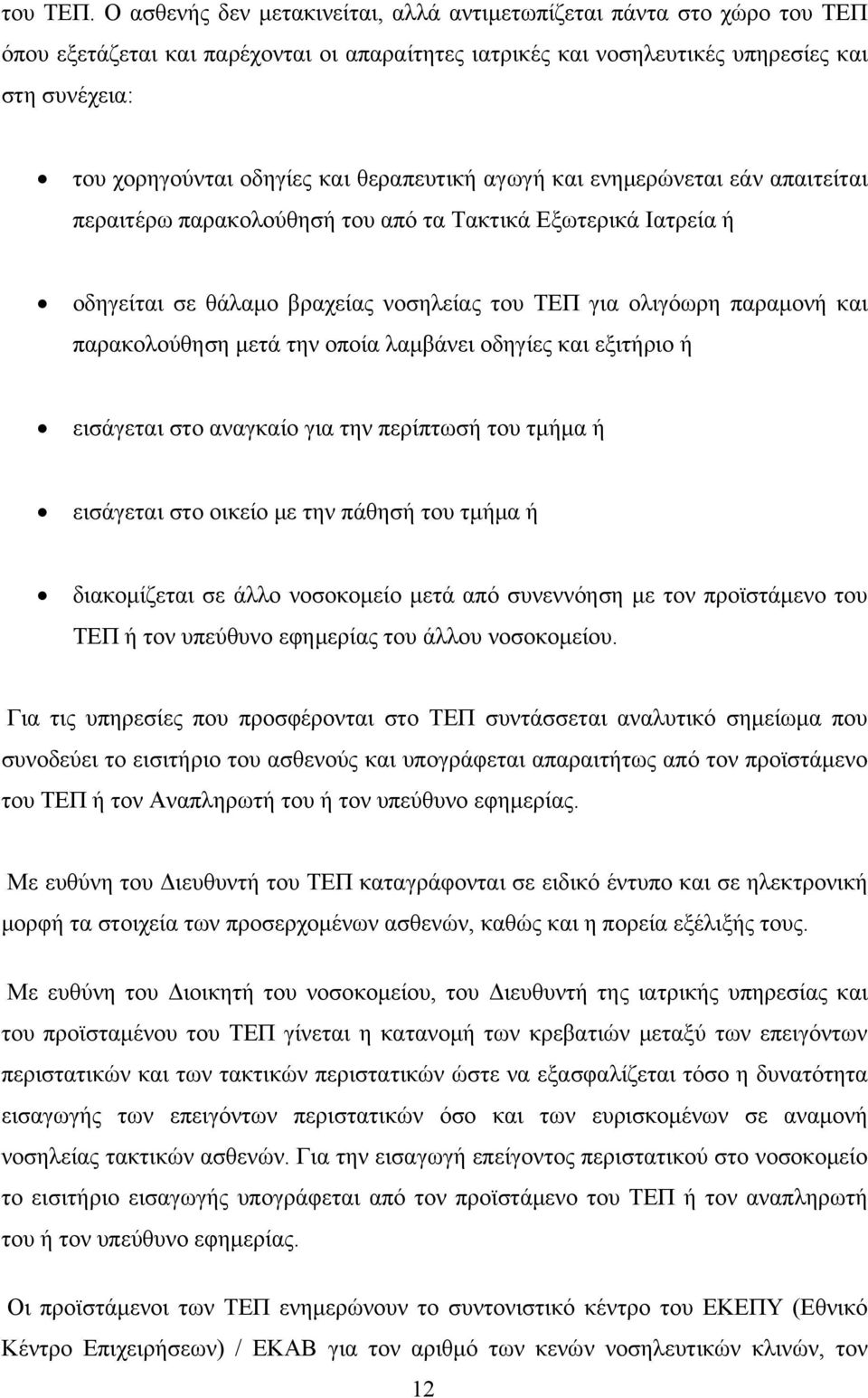 θεραπευτική αγωγή και ενημερώνεται εάν απαιτείται περαιτέρω παρακολούθησή του από τα Τακτικά Εξωτερικά Ιατρεία ή οδηγείται σε θάλαμο βραχείας νοσηλείας του ΤΕΠ για ολιγόωρη παραμονή και παρακολούθηση