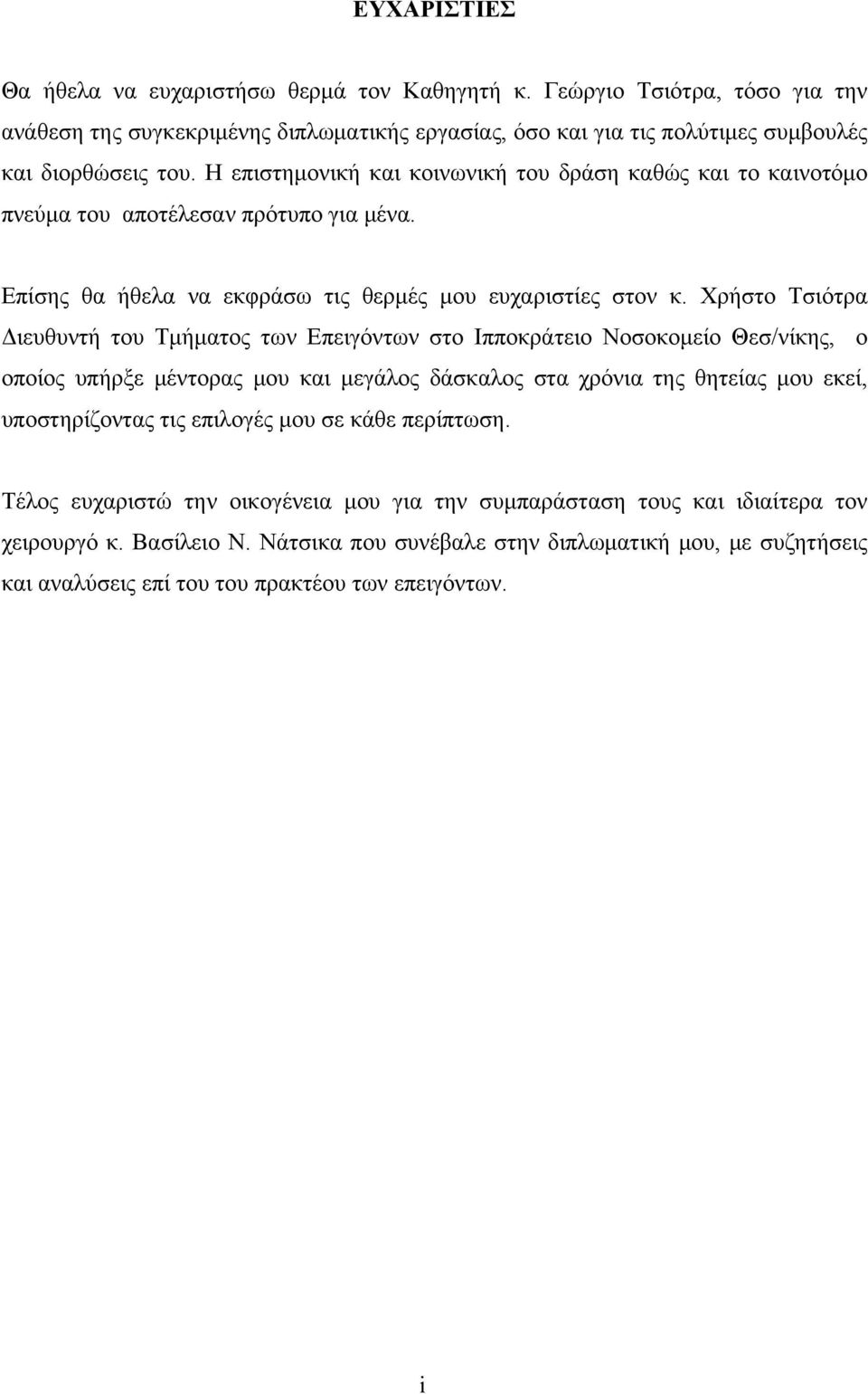 Χρήστο Τσιότρα Διευθυντή του Τμήματος των Επειγόντων στο Ιπποκράτειο Νοσοκομείο Θεσ/νίκης, ο οποίος υπήρξε μέντορας μου και μεγάλος δάσκαλος στα χρόνια της θητείας μου εκεί, υποστηρίζοντας τις