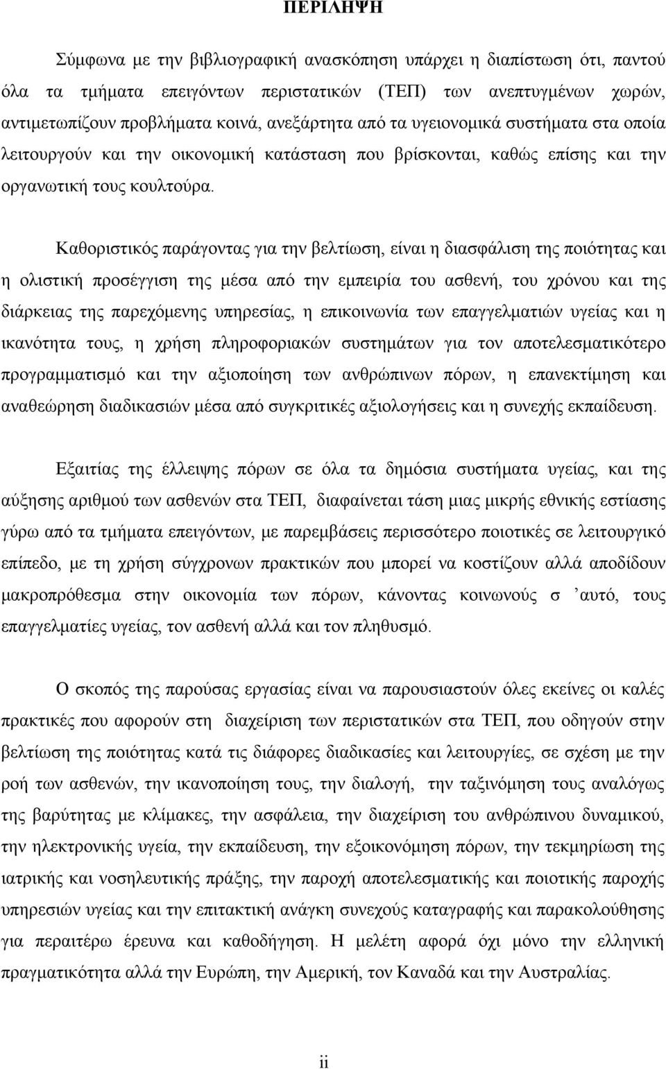 Καθοριστικός παράγοντας για την βελτίωση, είναι η διασφάλιση της ποιότητας και η ολιστική προσέγγιση της μέσα από την εμπειρία του ασθενή, του χρόνου και της διάρκειας της παρεχόμενης υπηρεσίας, η