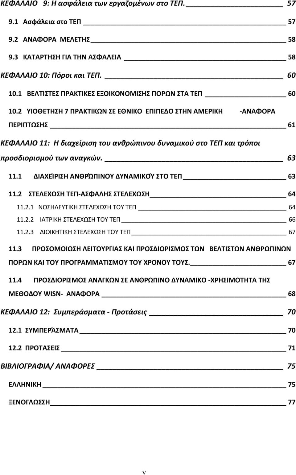 2 ΥΙΟΘΕΤΗΣΗ 7 ΠΡΑΚΤΙΚΩΝ ΣΕ ΕΘΝΙΚΟ ΕΠΙΠΕΔΟ ΣΤΗΝ ΑΜΕΡΙΚΗ ΑΝΑΦΟΡΑ ΠΕΡΙΠΤΩΣΗΣ 61 ΚΕΦΑΛΑΙΟ 11: Η διαχείριση του ανθρώπινου δυναμικού στο ΤΕΠ και τρόποι προσδιορισμού των αναγκών. 63 11.