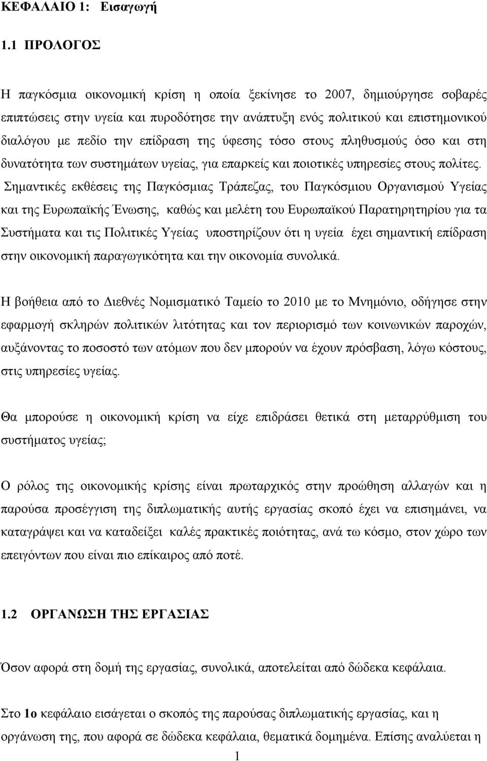 της ύφεσης τόσο στους πληθυσμούς όσο και στη δυνατότητα των συστημάτων υγείας, για επαρκείς και ποιοτικές υπηρεσίες στους πολίτες.