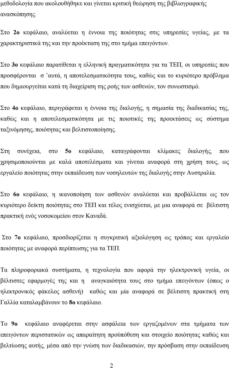 Στο 3ο κεφάλαιο παρατίθεται η ελληνική πραγματικότητα για τα ΤΕΠ, οι υπηρεσίες που προσφέρονται σ αυτά, η αποτελεσματικότητα τους, καθώς και το κυριότερο πρόβλημα που δημιουργείται κατά τη διαχείριση