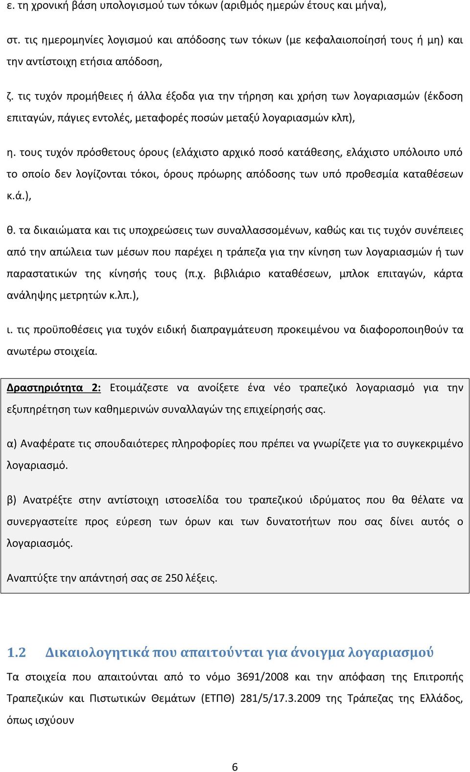 τους τυχόν πρόσθετους όρους (ελάχιστο αρχικό ποσό κατάθεσης, ελάχιστο υπόλοιπο υπό το οποίο δεν λογίζονται τόκοι, όρους πρόωρης απόδοσης των υπό προθεσμία καταθέσεων κ.ά.), θ.