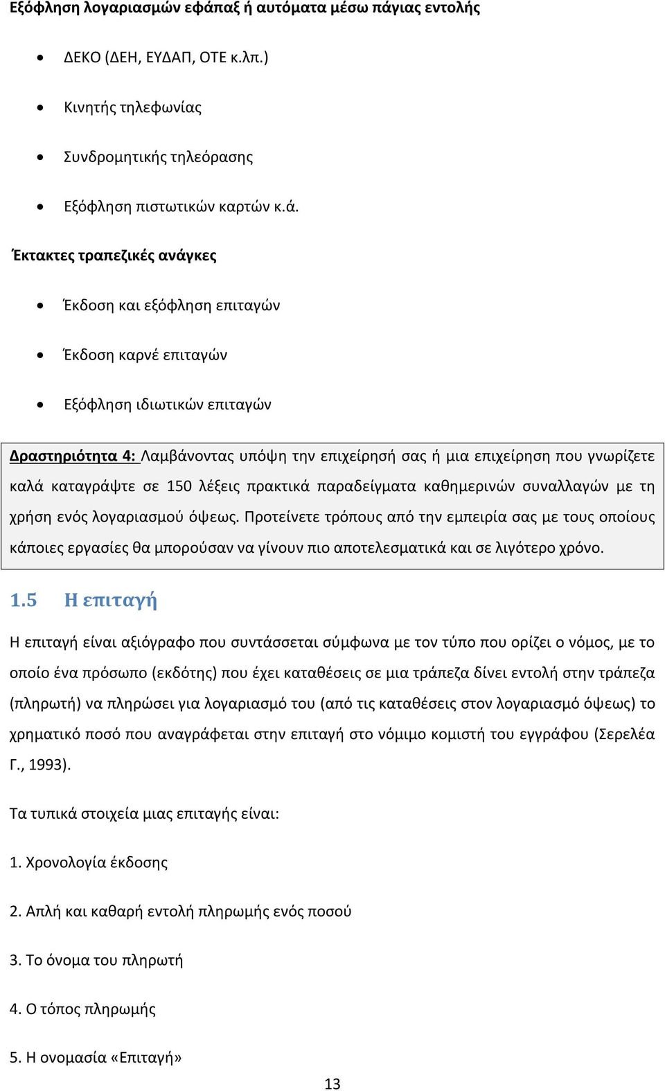 ιας εντολής ΔΕΚΟ (ΔΕΗ, ΕΥΔΑΠ, ΟΤΕ κ.λπ.) Κινητής τηλεφωνίας Συνδρομητικής τηλεόρασης Εξόφληση πιστωτικών καρτών κ.ά.