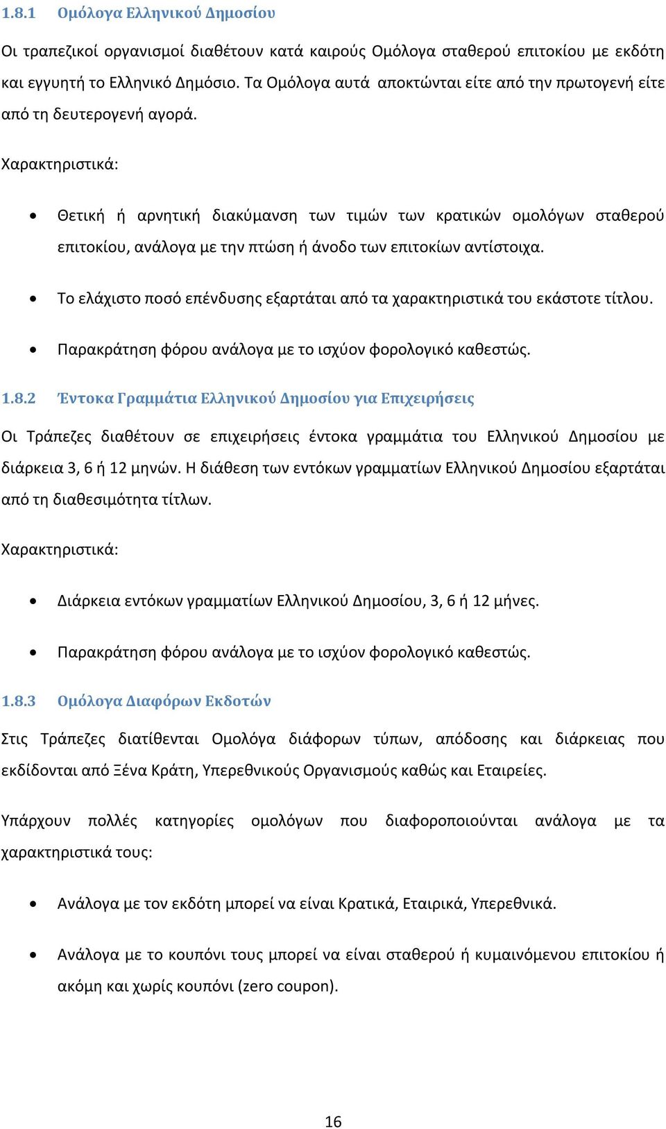 Χαρακτηριστικά: Θετική ή αρνητική διακύμανση των τιμών των κρατικών ομολόγων σταθερού επιτοκίου, ανάλογα με την πτώση ή άνοδο των επιτοκίων αντίστοιχα.