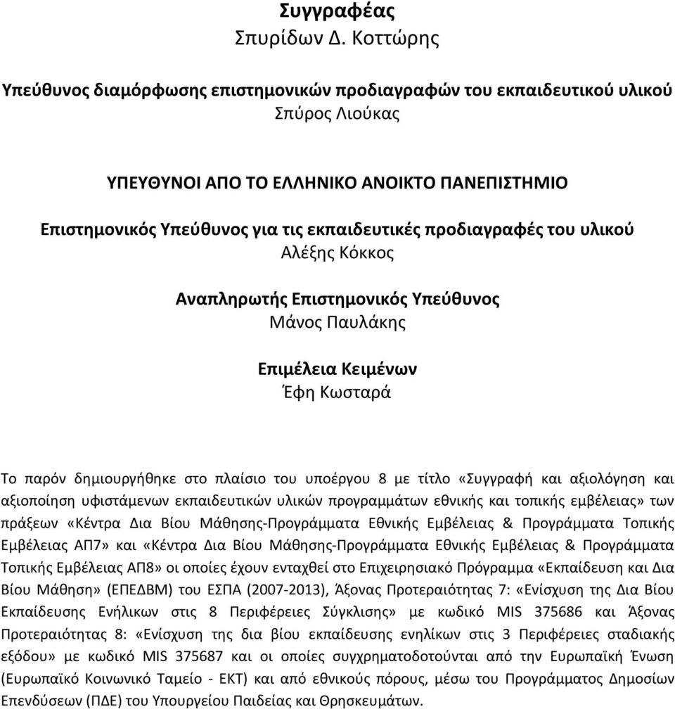 προδιαγραφές του υλικού Αλέξης Κόκκος Αναπληρωτής Επιστημονικός Υπεύθυνος Μάνος Παυλάκης Επιμέλεια Κειμένων Έφη Κωσταρά Το παρόν δημιουργήθηκε στο πλαίσιο του υποέργου 8 με τίτλο «Συγγραφή και