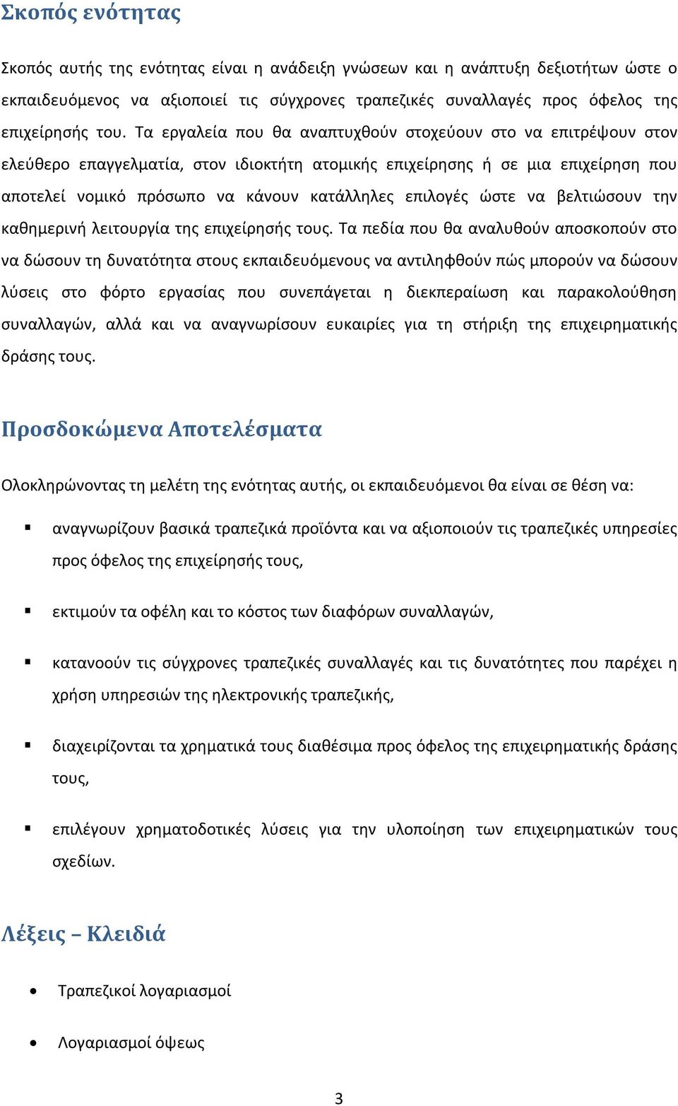 επιλογές ώστε να βελτιώσουν την καθημερινή λειτουργία της επιχείρησής τους.