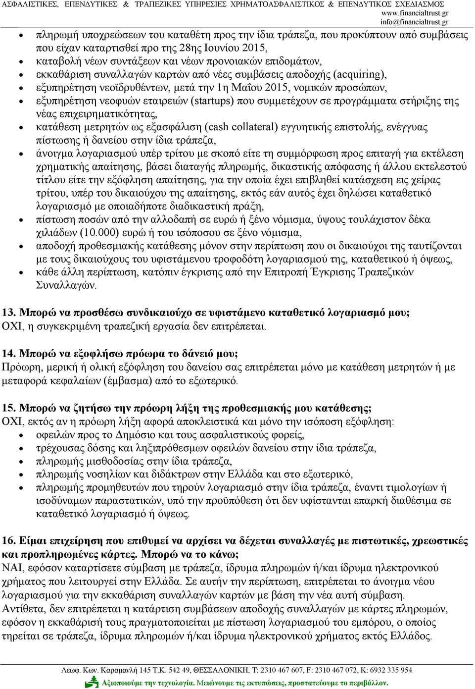 προγράμματα στήριξης της νέας επιχειρηματικότητας, κατάθεση μετρητών ως εξασφάλιση (cash collateral) εγγυητικής επιστολής, ενέγγυας πίστωσης ή δανείου στην ίδια τράπεζα, άνοιγμα λογαριασμού υπέρ