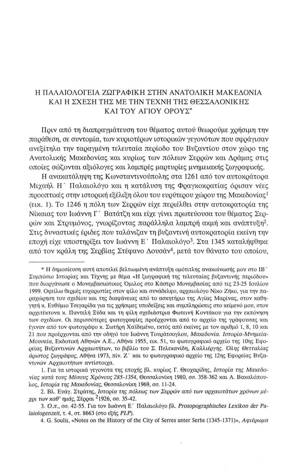 οποίες σώζονται αξιόλογες και λαμπρές μαρτυρίες μνημειακής ζωγραφικής.