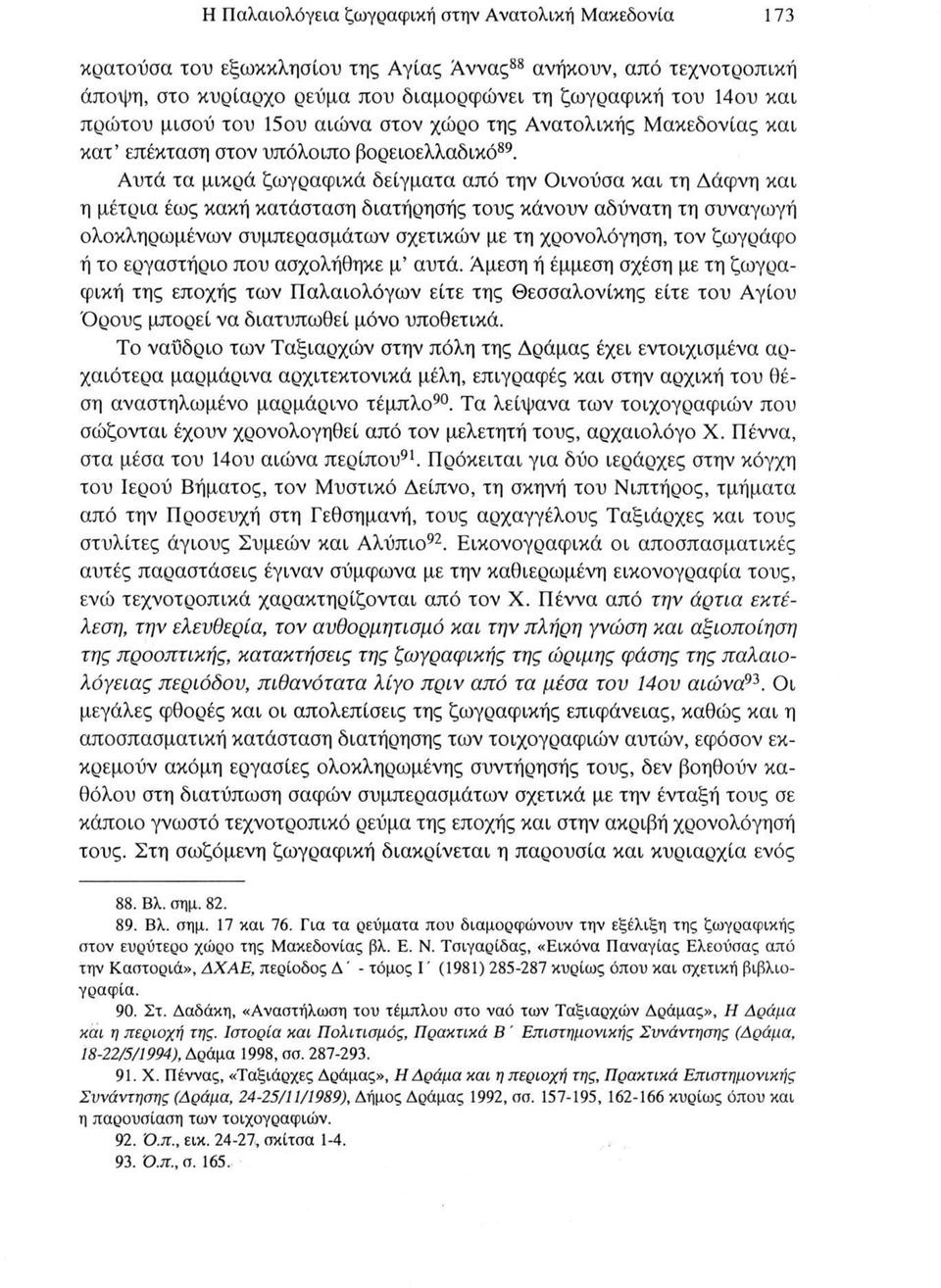 Αυτά τα μικρά ζωγραφικά δείγματα από την Οινούσα και τη Δάφνη και η μέτρια έως κακή κατάσταση διατήρησής τους κάνουν αδύνατη τη συναγωγή ολοκληρωμένων συμπερασμάτων σχετικών με τη χρονολόγηση, τον