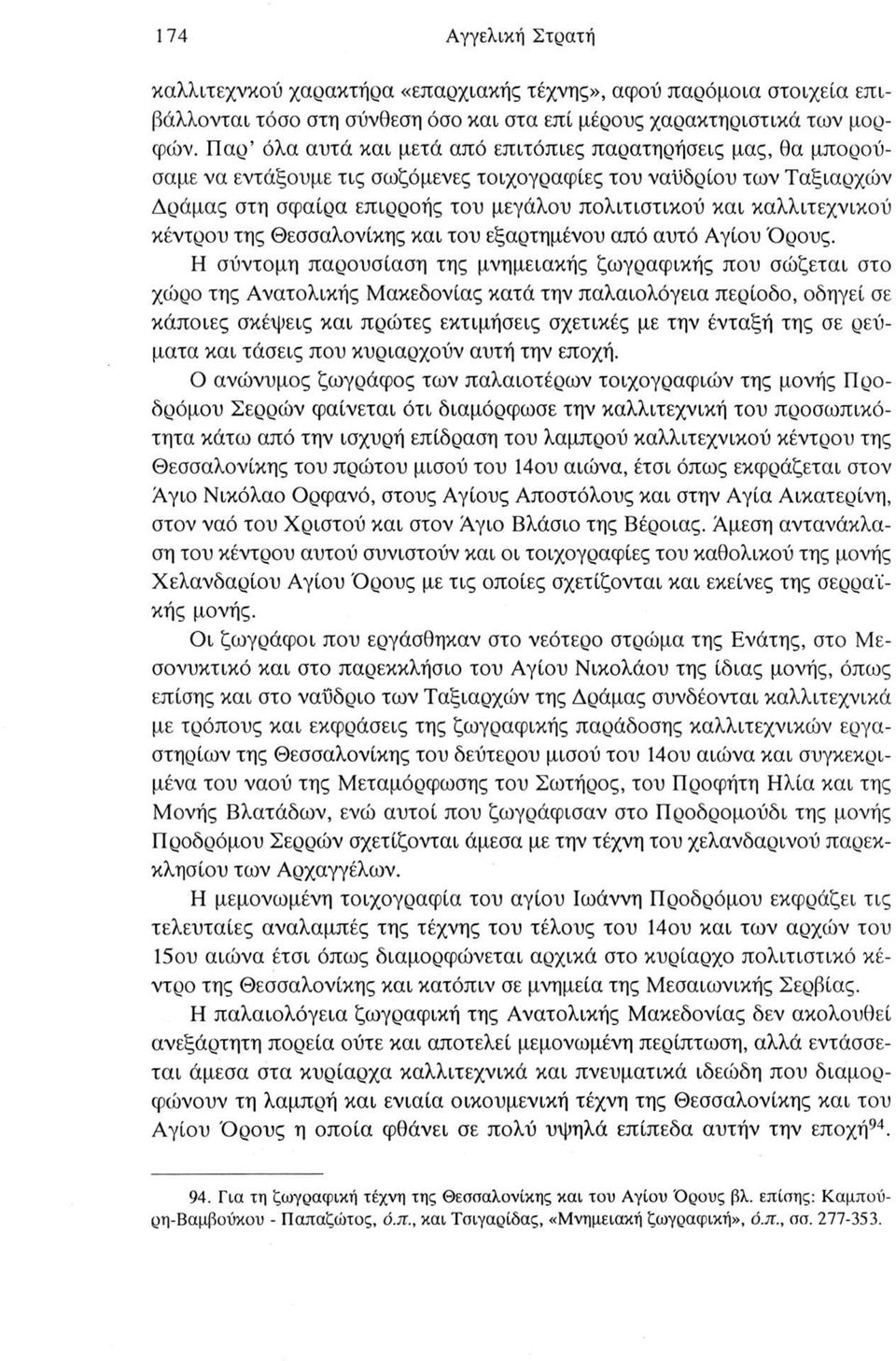 καλλιτεχνικού κέντρου της Θεσσαλονίκης και του εξαρτημένου από αυτό Αγίου Όρους.