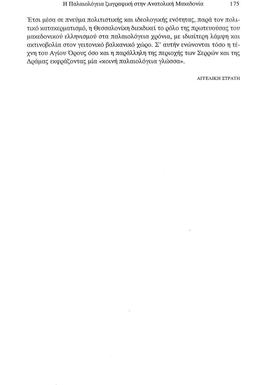 παλαιολόγεια χρόνια, με ιδιαίτερη λάμψη και ακτινοβολία στον γειτονικό βαλκανικό χώρο.