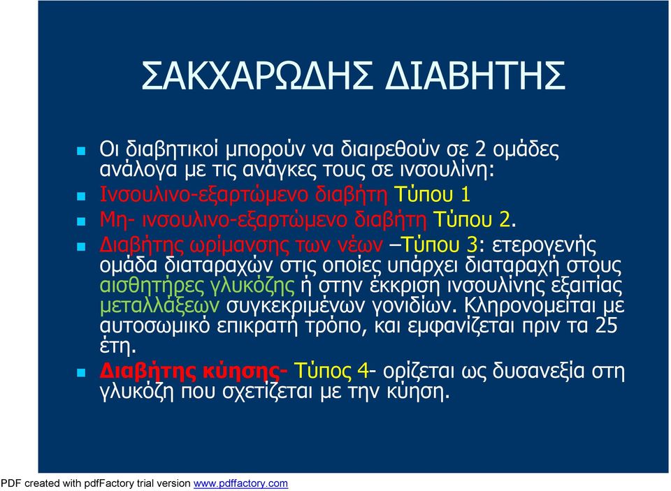 Διαβήτης ωρίμανσης των νέων Τύπου 3: ετερογενής ομάδα διαταραχών στις οποίες υπάρχει διαταραχή στους αισθητήρες γλυκόζης ή στην έκκριση