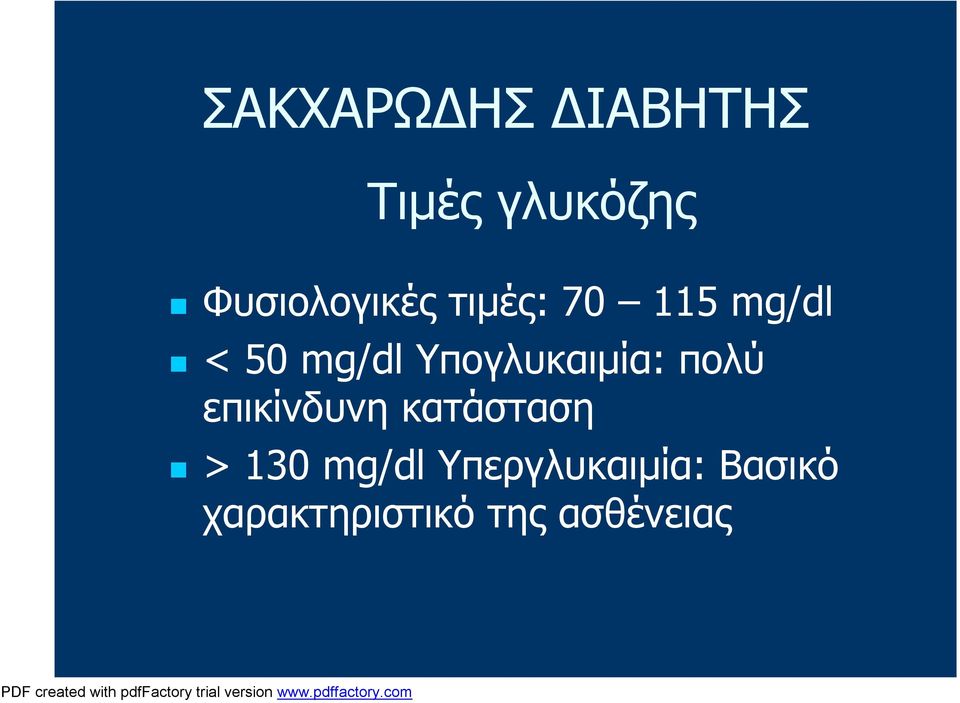 Υπογλυκαιμία: πολύ επικίνδυνη κατάσταση > 130