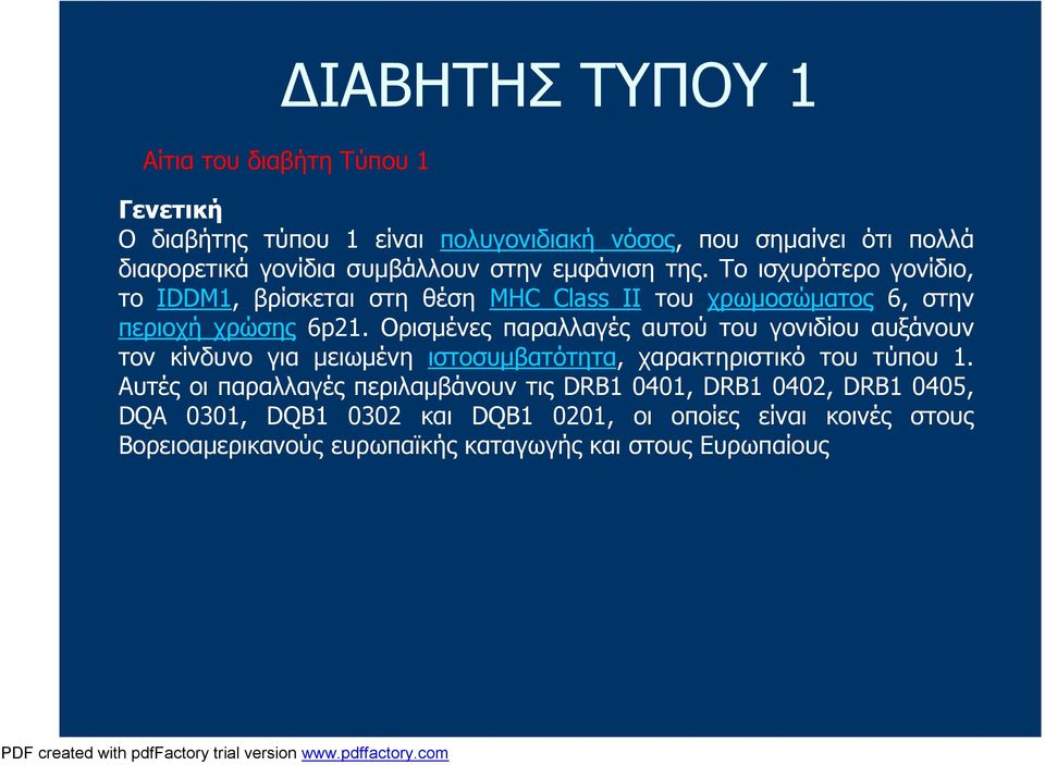 Ορισμένες παραλλαγές αυτού του γονιδίου αυξάνουν τον κίνδυνο για μειωμένη ιστοσυμβατότητα, χαρακτηριστικό του τύπου 1.