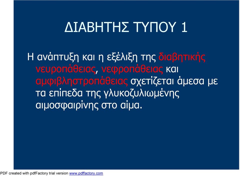 αμφιβληστροπάθειας σχετίζεται άμεσα με τα