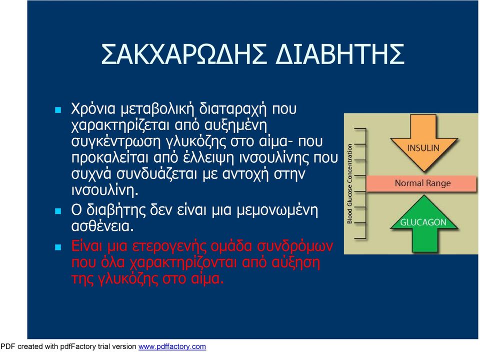 συνδυάζεται με αντοχή στην ινσουλίνη. Ο διαβήτης δεν είναι μια μεμονωμένη ασθένεια.