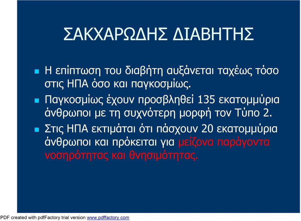 Παγκοσμίως έχουν προσβληθεί 135 εκατομμύρια άνθρωποι με τη συχνότερη μορφή