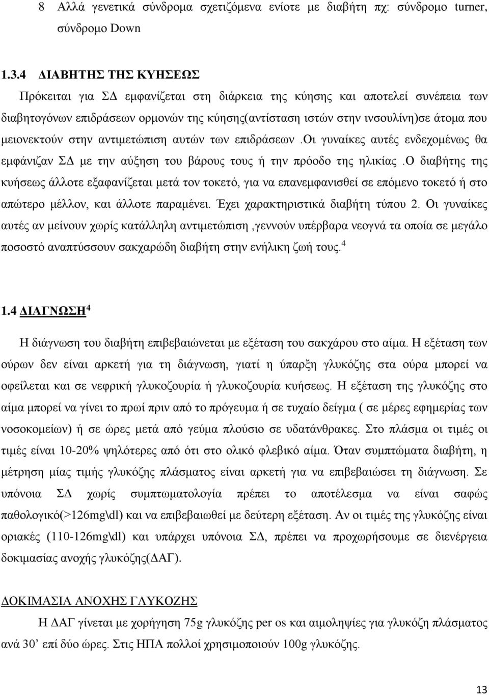 μειονεκτούν στην αντιμετώπιση αυτών των επιδράσεων.οι γυναίκες αυτές ενδεχομένως θα εμφάνιζαν ΣΔ με την αύξηση του βάρους τους ή την πρόοδο της ηλικίας.